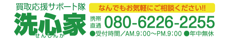 洗心家