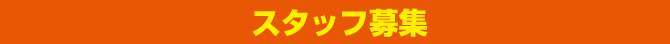 スタッフ募集